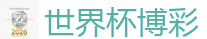 足球下注平台_FIFA世界杯 (FIFA World Cup)官方竞猜指定平台